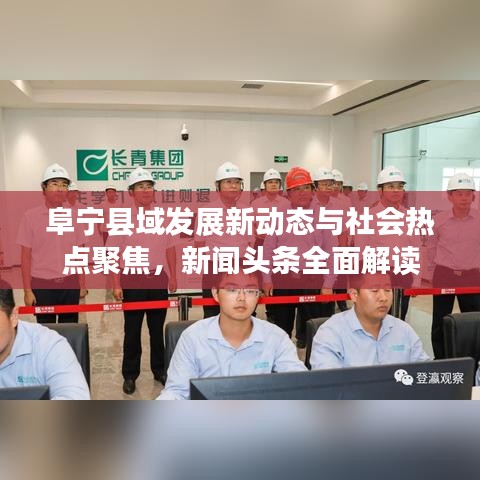 阜寧縣域發展新動態與社會熱點聚焦，新聞頭條全面解讀