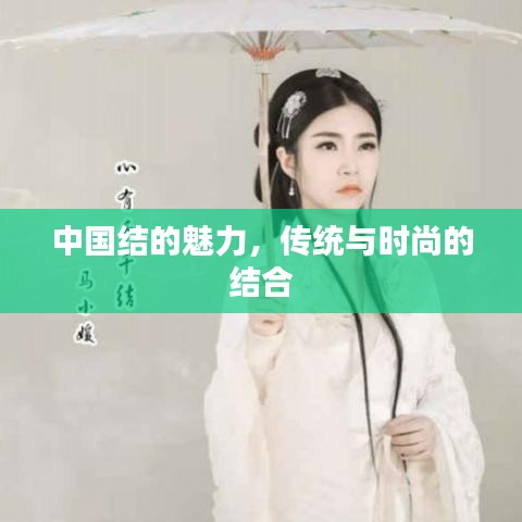 中國(guó)結(jié)的魅力，傳統(tǒng)與時(shí)尚的結(jié)合