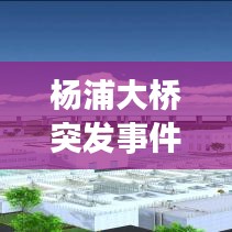 楊浦大橋突發(fā)事件：上海楊浦大橋傳說 