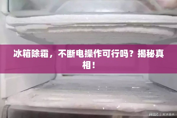 冰箱除霜，不斷電操作可行嗎？揭秘真相！