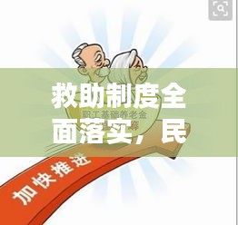 救助制度全面落實(shí)，民生保障重大舉措展現(xiàn)成效