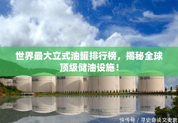 世界最大立式油罐排行榜，揭秘全球頂級儲油設施！