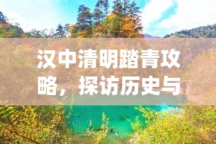 漢中清明踏青攻略，探訪歷史與自然的美景