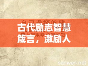 古代勵志智慧箴言，激勵人心的經(jīng)典語錄