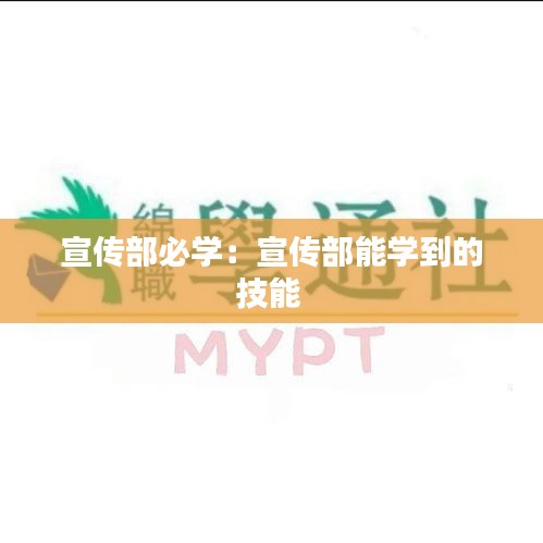 宣傳部必學(xué)：宣傳部能學(xué)到的技能 
