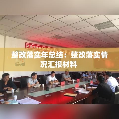 整改落實年總結(jié)：整改落實情況匯報材料 