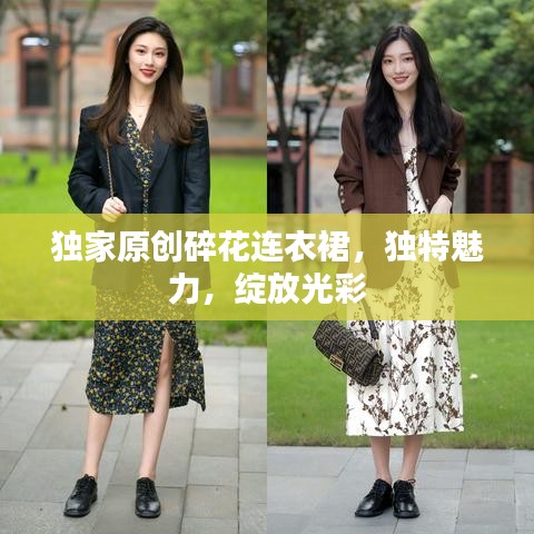 獨家原創(chuàng)碎花連衣裙，獨特魅力，綻放光彩