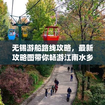 無錫游船路線攻略，最新攻略圖帶你暢游江南水鄉新體驗