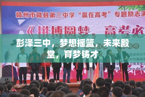 彭澤三中，夢(mèng)想搖籃，未來(lái)殿堂，育夢(mèng)鑄才