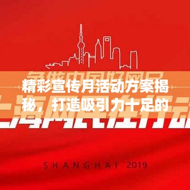 精彩宣傳月活動方案揭秘，打造吸引力十足的標題！