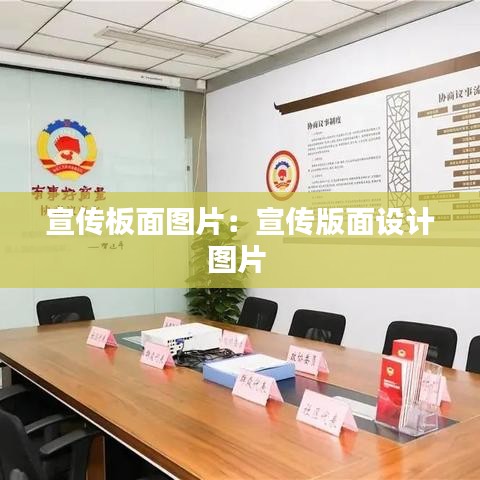 宣傳板面圖片：宣傳版面設(shè)計(jì)圖片 
