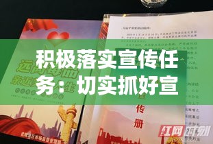 積極落實(shí)宣傳任務(wù)：切實(shí)抓好宣傳工作 