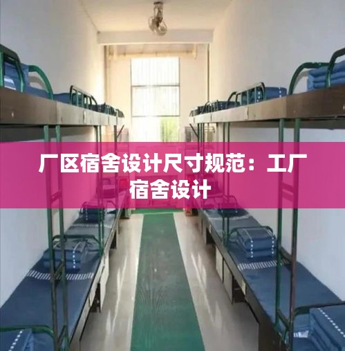 廠區宿舍設計尺寸規范：工廠宿舍設計 
