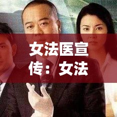 女法醫宣傳：女法醫簡介 