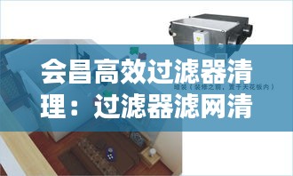 會昌高效過濾器清理：過濾器濾網(wǎng)清洗標(biāo)準(zhǔn)操作 