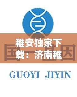 稚安獨(dú)家下載：濟(jì)南稚安生物科技有限公司 
