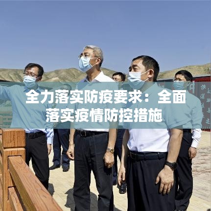 全力落實(shí)防疫要求：全面落實(shí)疫情防控措施 