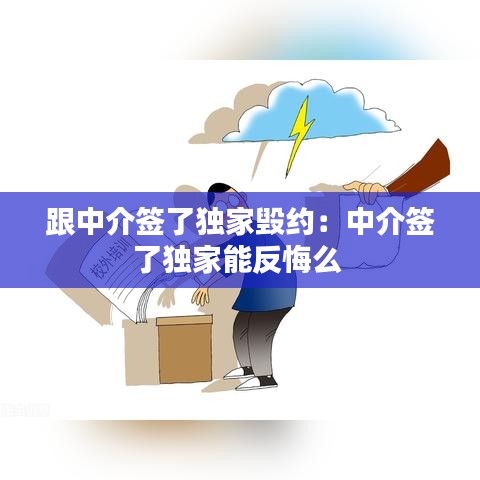 跟中介簽了獨家毀約：中介簽了獨家能反悔么 