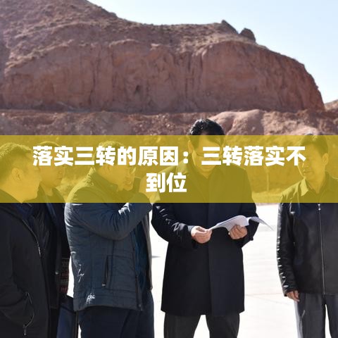 落實(shí)三轉(zhuǎn)的原因：三轉(zhuǎn)落實(shí)不到位 
