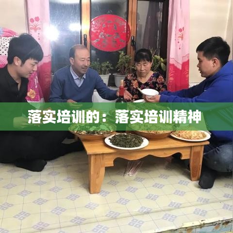 落實培訓的：落實培訓精神 