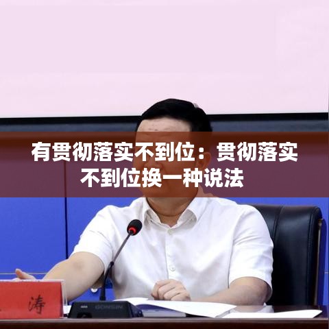 有貫徹落實(shí)不到位：貫徹落實(shí)不到位換一種說法 