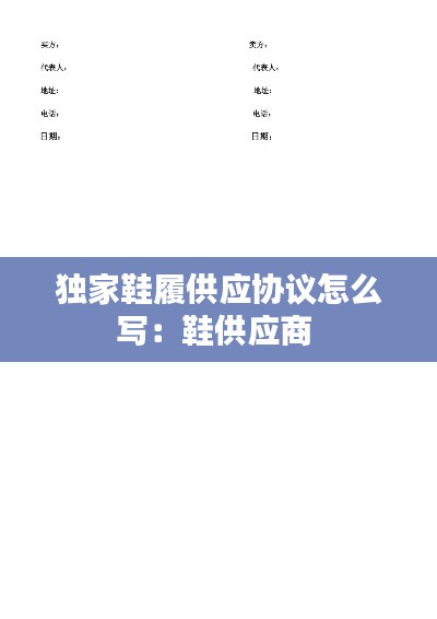 獨(dú)家鞋履供應(yīng)協(xié)議怎么寫：鞋供應(yīng)商 