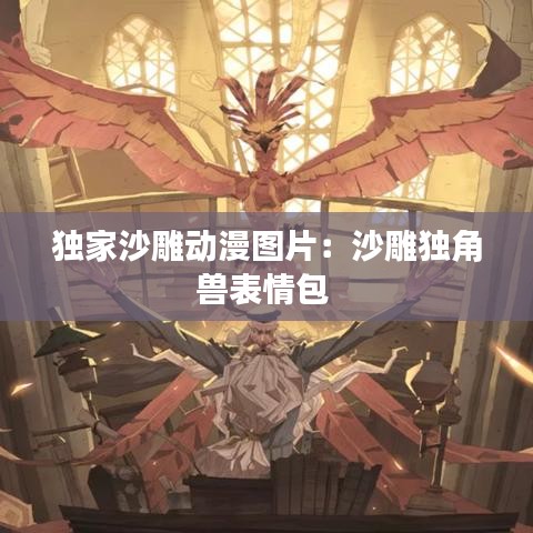 獨家沙雕動漫圖片：沙雕獨角獸表情包 