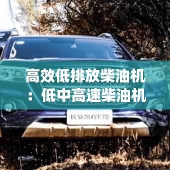 高效低排放柴油機(jī)：低中高速柴油機(jī) 