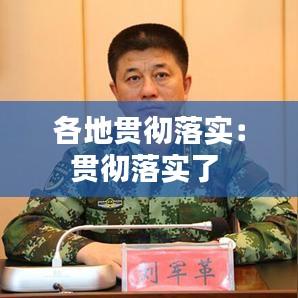 各地貫徹落實：貫徹落實了 