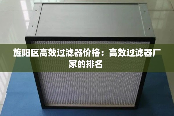 旌陽區高效過濾器價格：高效過濾器廠家的排名 