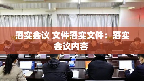 落實(shí)會議 文件落實(shí)文件：落實(shí)會議內(nèi)容 