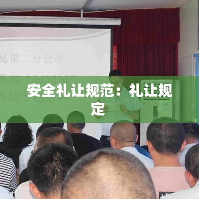 安全禮讓規(guī)范：禮讓規(guī)定 