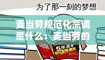 麥當(dāng)勞規(guī)范化烹調(diào)是什么：麥當(dāng)勞的行為規(guī)范 