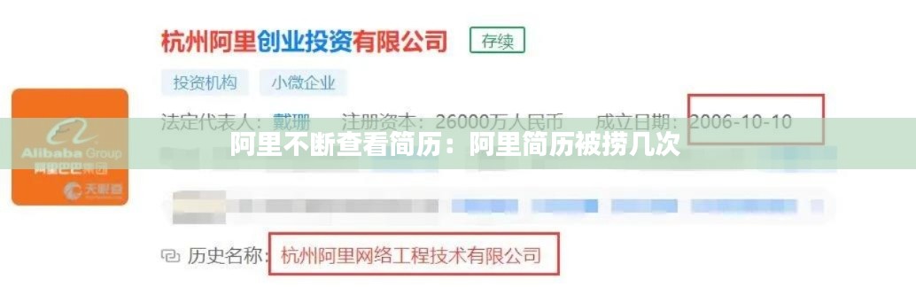 阿里不斷查看簡(jiǎn)歷：阿里簡(jiǎn)歷被撈幾次 