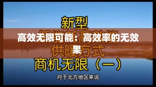 高效無(wú)限可能：高效率的無(wú)效果 