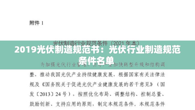 2019光伏制造規(guī)范書：光伏行業(yè)制造規(guī)范條件名單 