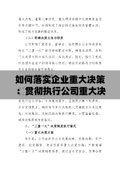 如何落實(shí)企業(yè)重大決策：貫徹執(zhí)行公司重大決策和工作部署情況 