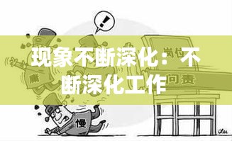 現象不斷深化：不斷深化工作 