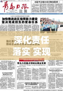 深化責任落實 實現：強化責任落實到位 