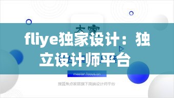 fliye獨(dú)家設(shè)計(jì)：獨(dú)立設(shè)計(jì)師平臺(tái) 