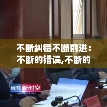 不斷糾錯(cuò)不斷前進(jìn)：不斷的錯(cuò)誤,不斷的認(rèn)知,不斷的改進(jìn),不斷成長(zhǎng) 