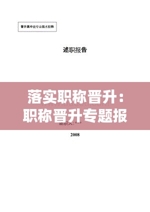 落實(shí)職稱晉升：職稱晉升專題報(bào)告 