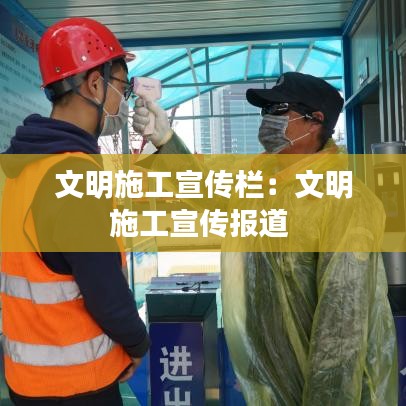 文明施工宣傳欄：文明施工宣傳報(bào)道 