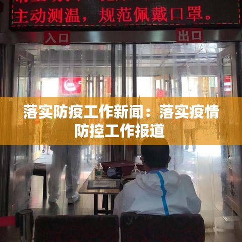 落實(shí)防疫工作新聞：落實(shí)疫情防控工作報(bào)道 