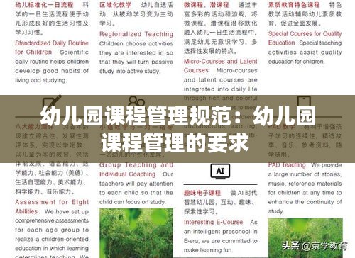幼兒園課程管理規(guī)范：幼兒園課程管理的要求 