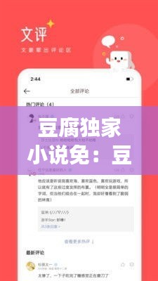 豆腐獨家小說免：豆腐閱讀網官網 