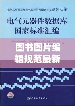 圖書(shū)圖片編輯規(guī)范最新：圖書(shū)編寫(xiě) 