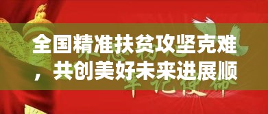 全國精準扶貧攻堅克難，共創美好未來進展順利！