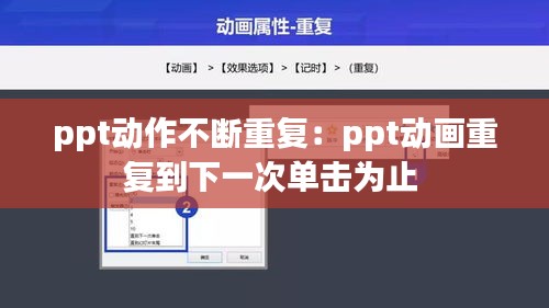 ppt動(dòng)作不斷重復(fù)：ppt動(dòng)畫(huà)重復(fù)到下一次單擊為止 