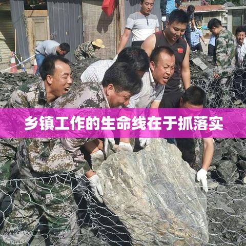 鄉(xiāng)鎮(zhèn)工作的生命線在于抓落實